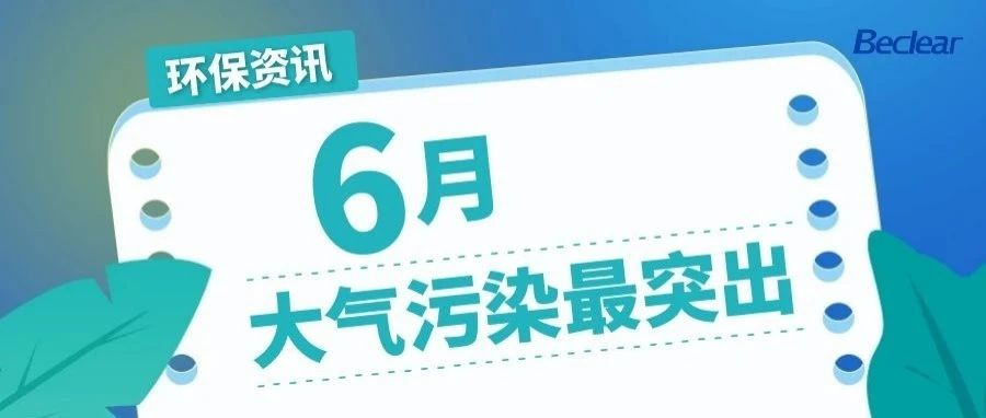 環(huán)保資訊 | 全國6月接到環(huán)保舉報(bào)為4.17萬件 大氣污染最突出